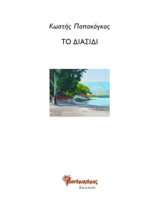 ΤΟ ΔΙΑΣΙΔΙ