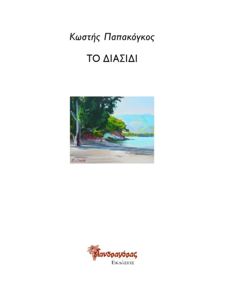 ΤΟ ΔΙΑΣΙΔΙ