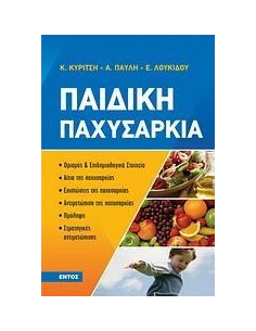 ΠΑΙΔΙΚΗ ΠΑΧΥΣΑΡΚΙΑ