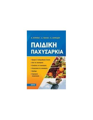 ΠΑΙΔΙΚΗ ΠΑΧΥΣΑΡΚΙΑ