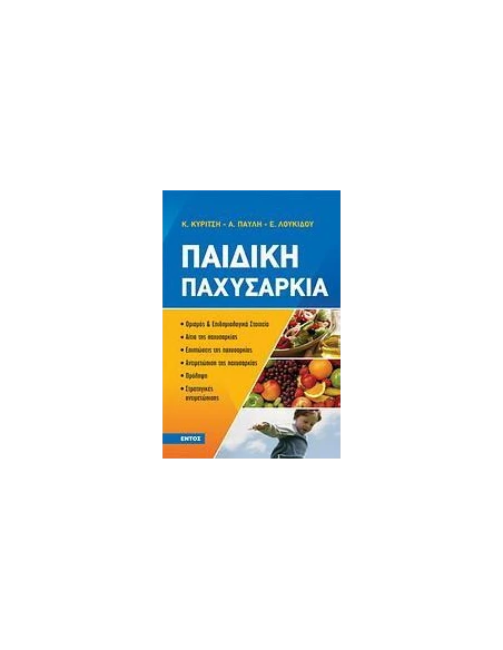 ΠΑΙΔΙΚΗ ΠΑΧΥΣΑΡΚΙΑ