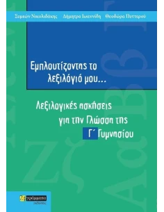 ΕΜΠΛΟΥΤΙΖΟΝΤΑΣ ΤΟ ΛΕΞΙΛΟΓΙΟ ΜΟΥ Γ ΓΥΜΝΑΣΙΟΥ