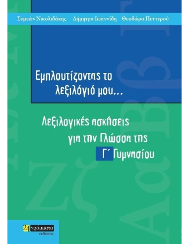 ΕΜΠΛΟΥΤΙΖΟΝΤΑΣ ΤΟ ΛΕΞΙΛΟΓΙΟ ΜΟΥ Γ ΓΥΜΝΑΣΙΟΥ