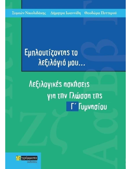 ΕΜΠΛΟΥΤΙΖΟΝΤΑΣ ΤΟ ΛΕΞΙΛΟΓΙΟ ΜΟΥ Γ ΓΥΜΝΑΣΙΟΥ