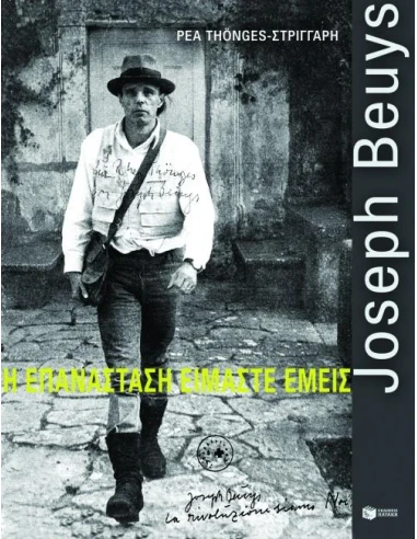JOSEPH BEUYS, Η ΕΠΑΝΑΣΤΑΣΗ ΕΙΜΑΣΤΕ ΕΜΕΙΣ