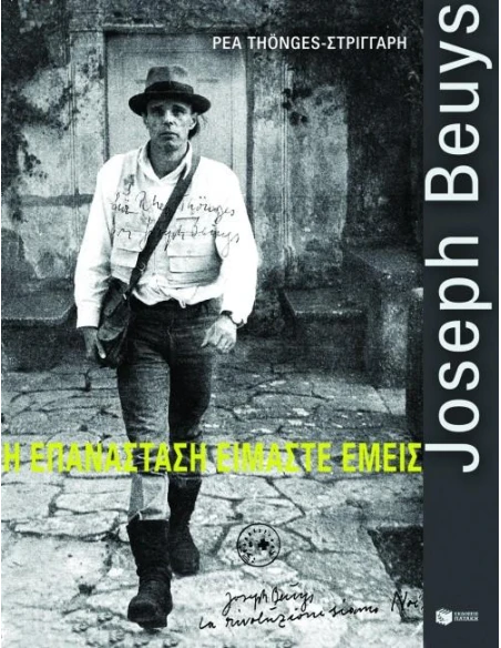 JOSEPH BEUYS, Η ΕΠΑΝΑΣΤΑΣΗ ΕΙΜΑΣΤΕ ΕΜΕΙΣ