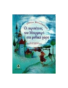 ΟΙ ΠΕΡΙΠΕΤΕΙΕΣ ΤΟΥ ΜΠΙΡΜΠΙΡΗ ΣΤΗ ΜΥΘΙΚΗ ΧΩΡΑ