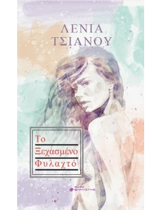 ΤΟ ΞΕΧΑΣΜΕΝΟ ΦΥΛΑΧΤΟ