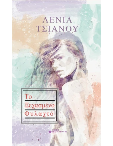 ΤΟ ΞΕΧΑΣΜΕΝΟ ΦΥΛΑΧΤΟ