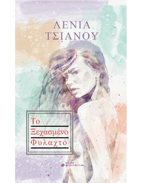 ΤΟ ΞΕΧΑΣΜΕΝΟ ΦΥΛΑΧΤΟ