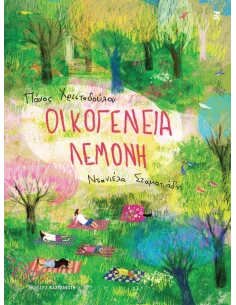 ΟΙΚΟΓΕΝΕΙΑ ΛΕΜΟΝΗ