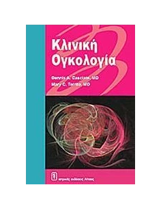 ΚΛΙΝΙΚΗ ΟΓΚΟΛΟΓΙΑ