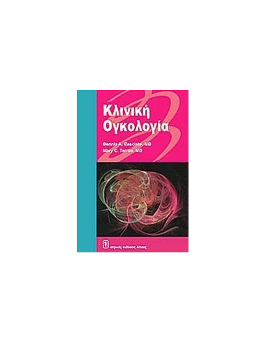 ΚΛΙΝΙΚΗ ΟΓΚΟΛΟΓΙΑ