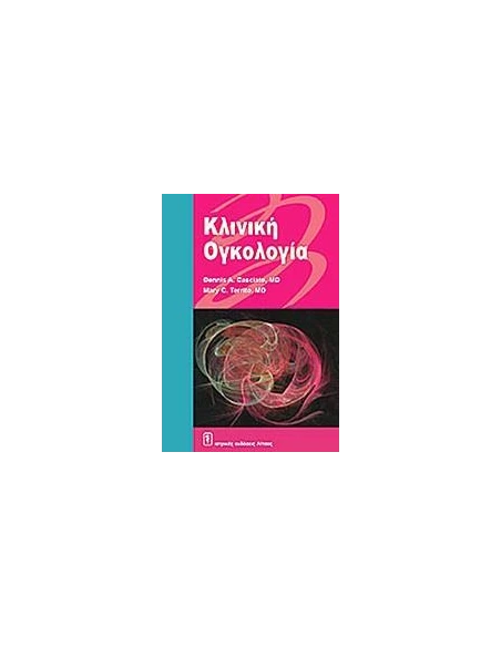 ΚΛΙΝΙΚΗ ΟΓΚΟΛΟΓΙΑ