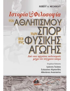 ΙΣΤΟΡΙΑ ΚΑΙ ΦΙΛΟΣΟΦΙΑ ΤΟΥ ΑΘΛΗΤΙΣΜΟΥ, ΤΩΝ ΣΠΟΡ ΚΑΙ ΤΗΣ ΦΥΣΙΚΗΣ ΑΓΩΓΗΣ