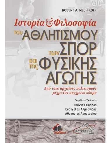 ΙΣΤΟΡΙΑ ΚΑΙ ΦΙΛΟΣΟΦΙΑ ΤΟΥ ΑΘΛΗΤΙΣΜΟΥ, ΤΩΝ ΣΠΟΡ ΚΑΙ ΤΗΣ ΦΥΣΙΚΗΣ ΑΓΩΓΗΣ