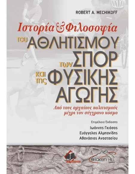ΙΣΤΟΡΙΑ ΚΑΙ ΦΙΛΟΣΟΦΙΑ ΤΟΥ ΑΘΛΗΤΙΣΜΟΥ, ΤΩΝ ΣΠΟΡ ΚΑΙ ΤΗΣ ΦΥΣΙΚΗΣ ΑΓΩΓΗΣ