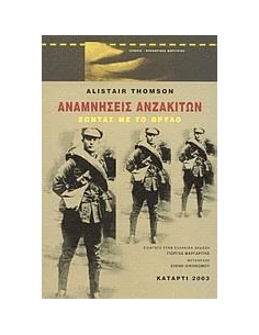 ΑΝΑΜΝΗΣΕΙΣ ΑΝΖΑΚΙΤΩΝ