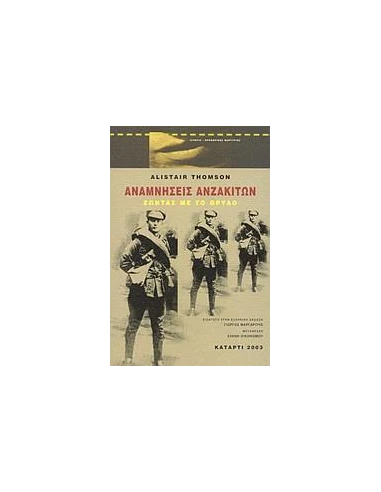 ΑΝΑΜΝΗΣΕΙΣ ΑΝΖΑΚΙΤΩΝ