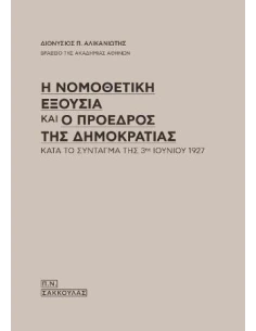 Η ΝΟΜΟΘΕΤΙΚΗ ΕΞΟΥΣΙΑ ΚΑΙ Ο ΠΡΟΕΔΡΟΣ ΤΗΣ ΔΗΜΟΚΡΑΤΙΑΣ ΚΑΤΑ ΤΟ ΣΥΝΤΑΓΜΑ ΤΗΣ 3ΗΣ ΙΟΥΝΙΟΥ 1927