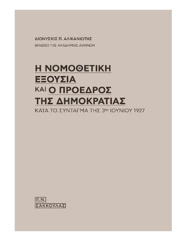 Η ΝΟΜΟΘΕΤΙΚΗ ΕΞΟΥΣΙΑ ΚΑΙ Ο ΠΡΟΕΔΡΟΣ ΤΗΣ ΔΗΜΟΚΡΑΤΙΑΣ ΚΑΤΑ ΤΟ ΣΥΝΤΑΓΜΑ ΤΗΣ 3ΗΣ ΙΟΥΝΙΟΥ 1927