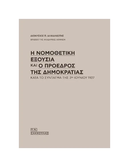 Η ΝΟΜΟΘΕΤΙΚΗ ΕΞΟΥΣΙΑ ΚΑΙ Ο ΠΡΟΕΔΡΟΣ ΤΗΣ ΔΗΜΟΚΡΑΤΙΑΣ ΚΑΤΑ ΤΟ ΣΥΝΤΑΓΜΑ ΤΗΣ 3ΗΣ ΙΟΥΝΙΟΥ 1927