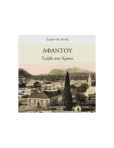 ΑΦΑΝΤΟΥ