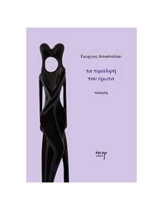 ΤΑ ΤΙΜΑΛΦΗ ΤΟΥ ΕΡΩΤΑ
