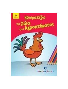 ΧΡΩΜΑΤΙΖΩ ΤΑ ΖΩΑ ΤΟΥ ΑΓΡΟΚΤΗΜΑΤΟΣ