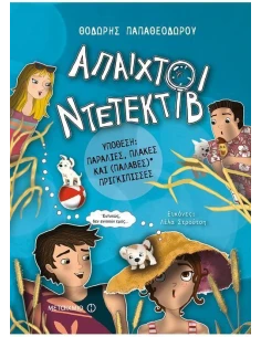 ΑΠΑΙΧΤΟΙ ΝΤΕΤΕΚΤΙΒ 3: ΥΠΟΘΕΣΗ: ΠΑΡΑΛΙΕΣ, ΠΛΑΚΕΣ ΚΑΙ (ΠΑΛΑΒΕΣ)* ΠΡΙΓΚΙΠΙΣΣΕΣ