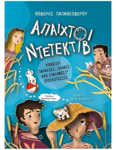 ΑΠΑΙΧΤΟΙ ΝΤΕΤΕΚΤΙΒ 3: ΥΠΟΘΕΣΗ: ΠΑΡΑΛΙΕΣ, ΠΛΑΚΕΣ ΚΑΙ (ΠΑΛΑΒΕΣ)* ΠΡΙΓΚΙΠΙΣΣΕΣ