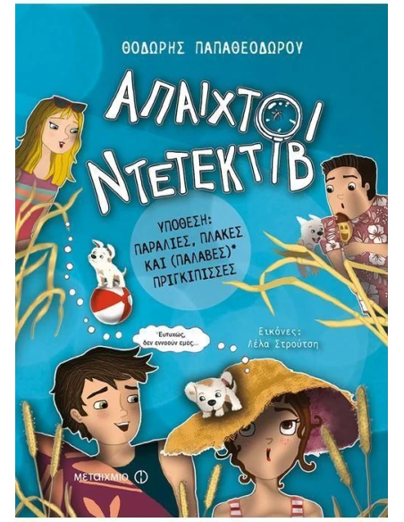 ΑΠΑΙΧΤΟΙ ΝΤΕΤΕΚΤΙΒ 3: ΥΠΟΘΕΣΗ: ΠΑΡΑΛΙΕΣ, ΠΛΑΚΕΣ ΚΑΙ (ΠΑΛΑΒΕΣ)* ΠΡΙΓΚΙΠΙΣΣΕΣ