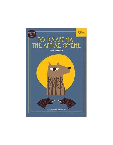 ΣΕΙΡΑ ΤΟΞΟ: ΤΟ ΚΑΛΕΣΜΑ ΤΗΣ ΑΓΡΙΑΣ ΦΥΣΗΣ