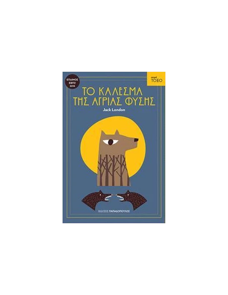 ΣΕΙΡΑ ΤΟΞΟ: ΤΟ ΚΑΛΕΣΜΑ ΤΗΣ ΑΓΡΙΑΣ ΦΥΣΗΣ