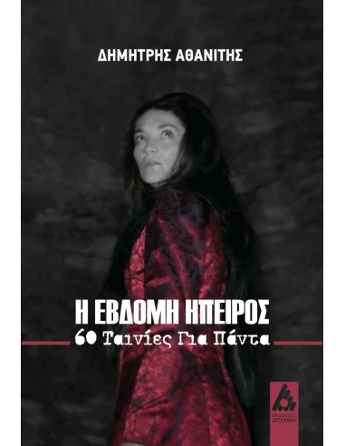 Η ΕΒΔΟΜΗ ΗΠΕΙΡΟΣ
