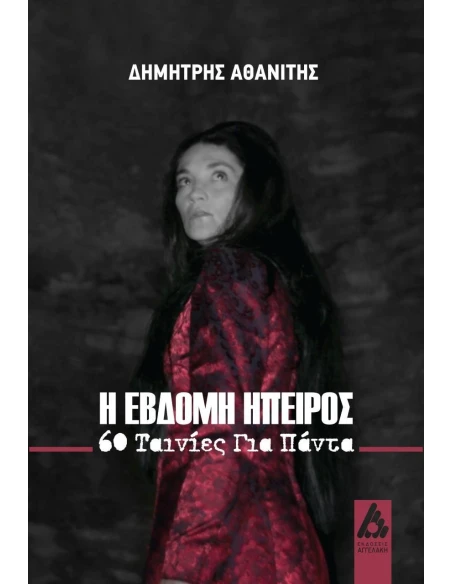Η ΕΒΔΟΜΗ ΗΠΕΙΡΟΣ