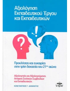 ΑΞΙΟΛΟΓΗΣΗ ΕΚΠΑΙΔΕΥΤΙΚΟΥ ΕΡΓΟΥ ΚΑΙ ΕΚΠΑΙΔΕΥΤΙΚΩΝ: ΠΡΟΚΛΗΣΕΙΣ ΚΑΙ ΕΥΚΑΙΡΙΕΣ ΣΤΗΝ ΤΡΙΤΗ ΔΕΚΑΕΤΙΑ ΤΟΥ 21ΟΥ ΑΙΩΝΑ