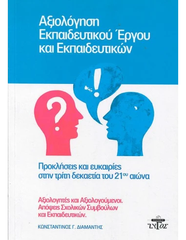ΑΞΙΟΛΟΓΗΣΗ ΕΚΠΑΙΔΕΥΤΙΚΟΥ ΕΡΓΟΥ ΚΑΙ ΕΚΠΑΙΔΕΥΤΙΚΩΝ: ΠΡΟΚΛΗΣΕΙΣ ΚΑΙ ΕΥΚΑΙΡΙΕΣ ΣΤΗΝ ΤΡΙΤΗ ΔΕΚΑΕΤΙΑ ΤΟΥ 21ΟΥ ΑΙΩΝΑ