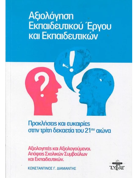 ΑΞΙΟΛΟΓΗΣΗ ΕΚΠΑΙΔΕΥΤΙΚΟΥ ΕΡΓΟΥ ΚΑΙ ΕΚΠΑΙΔΕΥΤΙΚΩΝ: ΠΡΟΚΛΗΣΕΙΣ ΚΑΙ ΕΥΚΑΙΡΙΕΣ ΣΤΗΝ ΤΡΙΤΗ ΔΕΚΑΕΤΙΑ ΤΟΥ 21ΟΥ ΑΙΩΝΑ