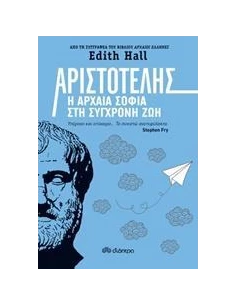 ΑΡΙΣΤΟΤΕΛΗΣ: Η ΑΡΧΑΙΑ ΣΟΦΙΑ ΣΤΗ ΣΥΓΧΡΟΝΗ ΖΩΗ
