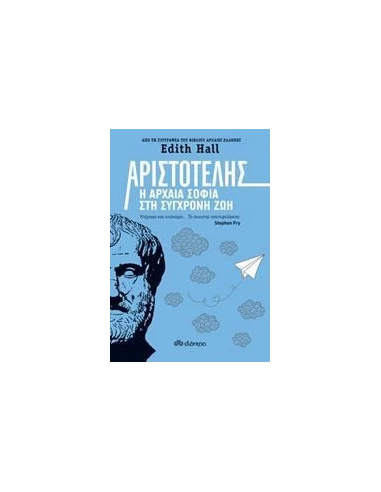 ΑΡΙΣΤΟΤΕΛΗΣ: Η ΑΡΧΑΙΑ ΣΟΦΙΑ ΣΤΗ ΣΥΓΧΡΟΝΗ ΖΩΗ