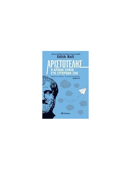 ΑΡΙΣΤΟΤΕΛΗΣ: Η ΑΡΧΑΙΑ ΣΟΦΙΑ ΣΤΗ ΣΥΓΧΡΟΝΗ ΖΩΗ