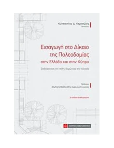 ΕΙΣΑΓΩΓΗ ΣΤΟ ΔΙΚΑΙΟ ΤΗΣ ΠΟΛΕΟΔΟΜΙΑΣ ΣΤΗΝ ΕΛΛΑΔΑ ΚΑΙ ΣΤΗΝ ΚΥΠΡΟ