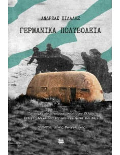 ΓΕΡΜΑΝΙΚΑ ΠΟΛΥΒΟΛΕΙΑ