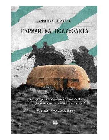 ΓΕΡΜΑΝΙΚΑ ΠΟΛΥΒΟΛΕΙΑ