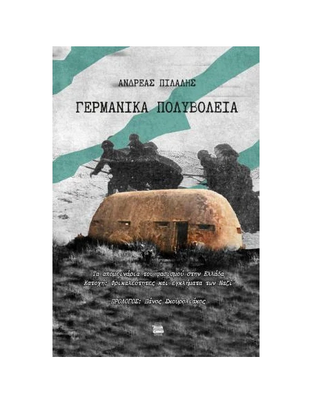 ΓΕΡΜΑΝΙΚΑ ΠΟΛΥΒΟΛΕΙΑ