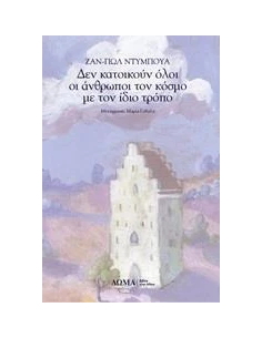 ΔΕΝ ΚΑΤΟΙΚΟΥΝ ΟΛΟΙ ΟΙ ΑΝΘΡΩΠΟΙ ΤΟΝ ΚΟΣΜΟ ΜΕ ΤΟΝ ΙΔΙΟ ΤΡΟΠΟ