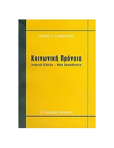ΚΟΙΝΩΝΙΚΗ ΠΡΟΝΟΙΑ ΙΣΤΟΡΙΚΗ Ε