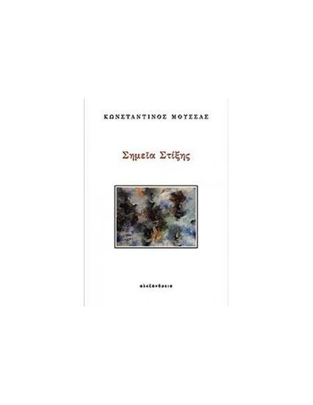 ΣΗΜΕΙΑ ΣΤΙΞΗΣ