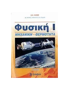 ΦΥΣΙΚΗ Ι. ΜΗΧΑΝΙΚΗ - ΘΕΡΜΟΤΗΤΑ